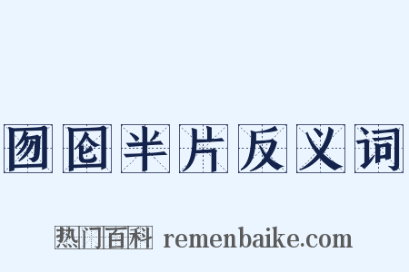 囫囵半片反义词是什么意思的图片